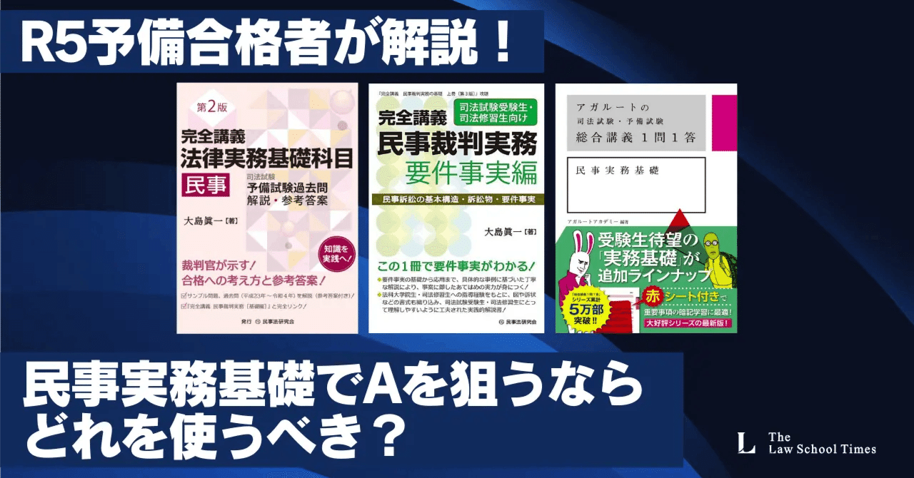 全年度分析表つき】実務A評価のR5予備合格者が、民事実務基礎教材を