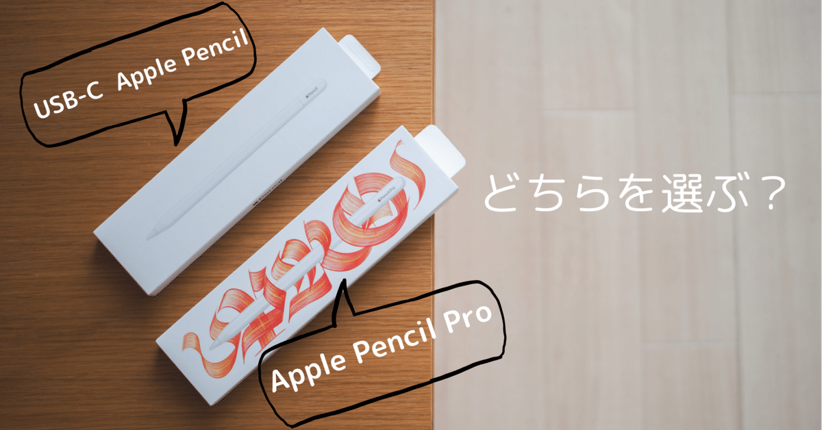 Apple Pencilはどっちを選ぶ？｜にたり