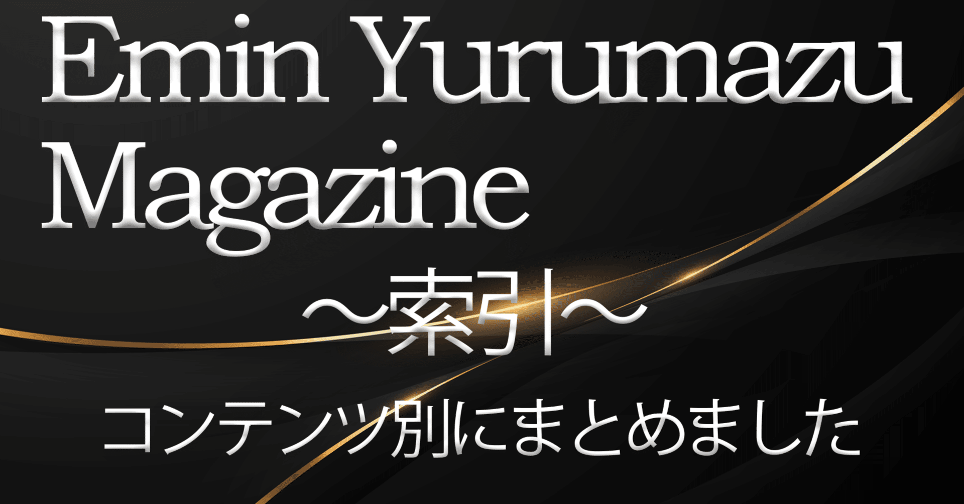 エミンマガジンのもくじ｜エミン ユルマズ