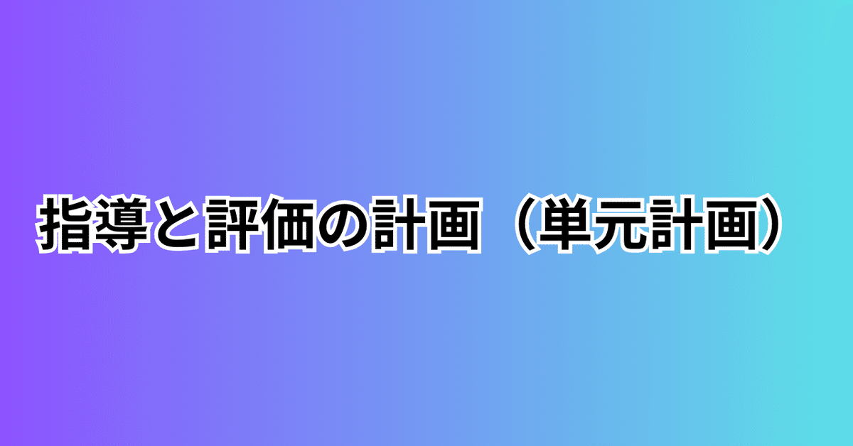 学習指導案の書き方解説 - YouTube