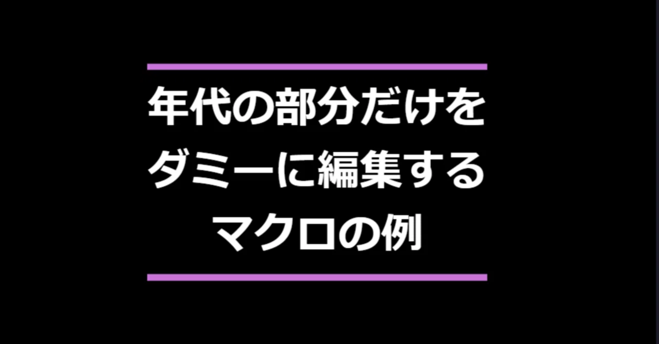 Edit Only the Age Range Portion｜makotoym