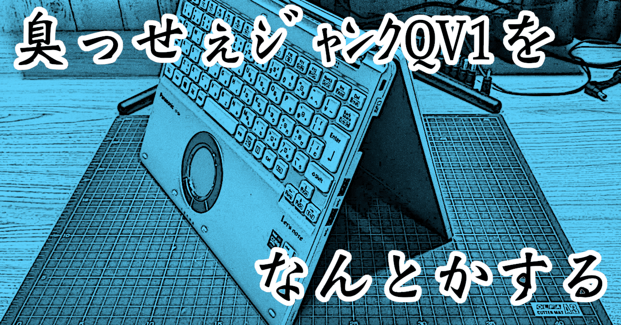 臭っせぇジャンクQV1をなんとかする｜十字手裏剣