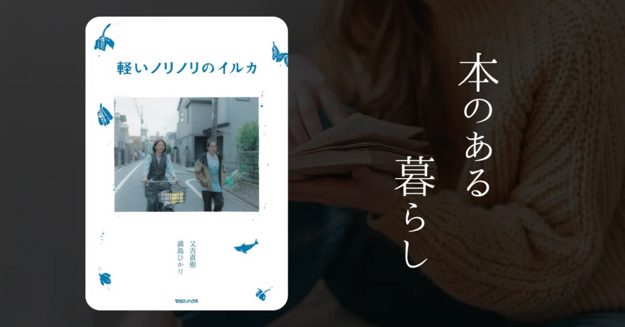 読書ノート『軽いノリノリのイルカ』｜いちぶん