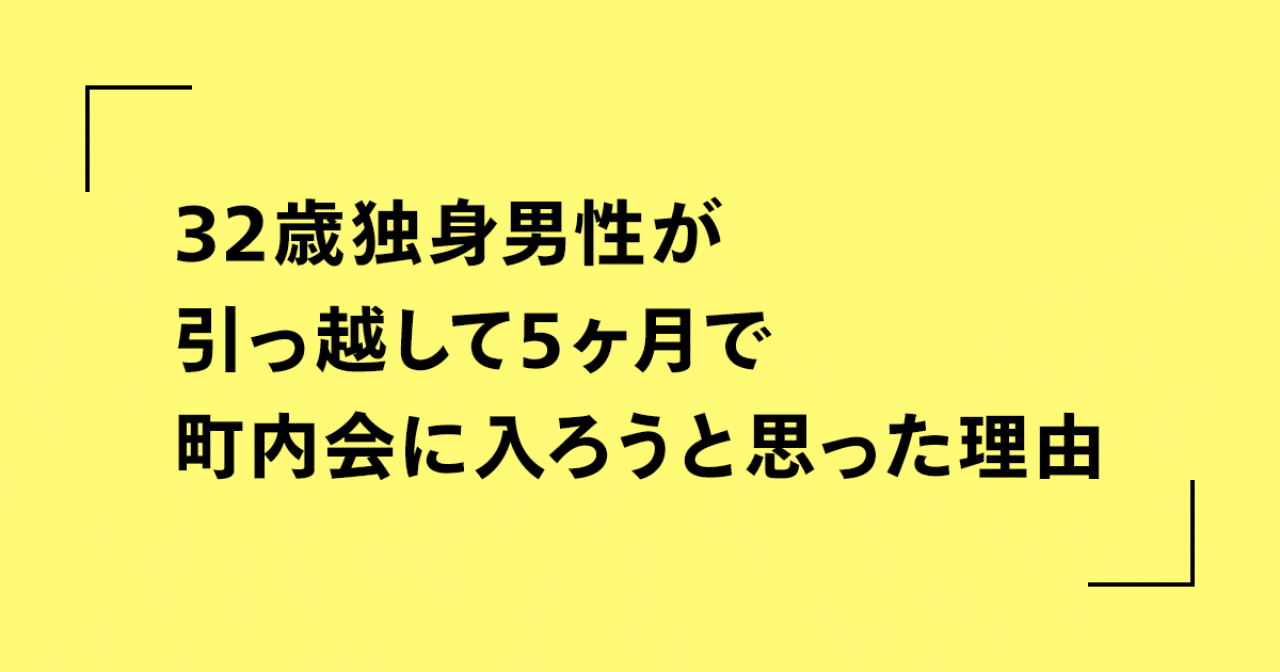 32歳独身男性が引っ越して5ヶ月で町内会に入ろうと思った理由 Nkz Note 32歳独身男性が引っ越して5ヶ月で町内会に入ろうと思った理由 Nkz Note