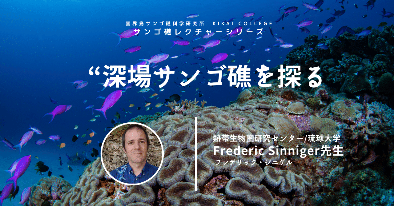 深場サンゴ礁を探る（Frederic Sinniger先生）」動画更新の