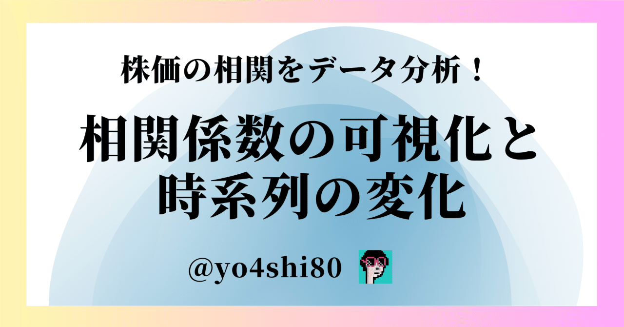 株価のデータ分析！相関係数の可視化と時系列の変化｜yo4shi80