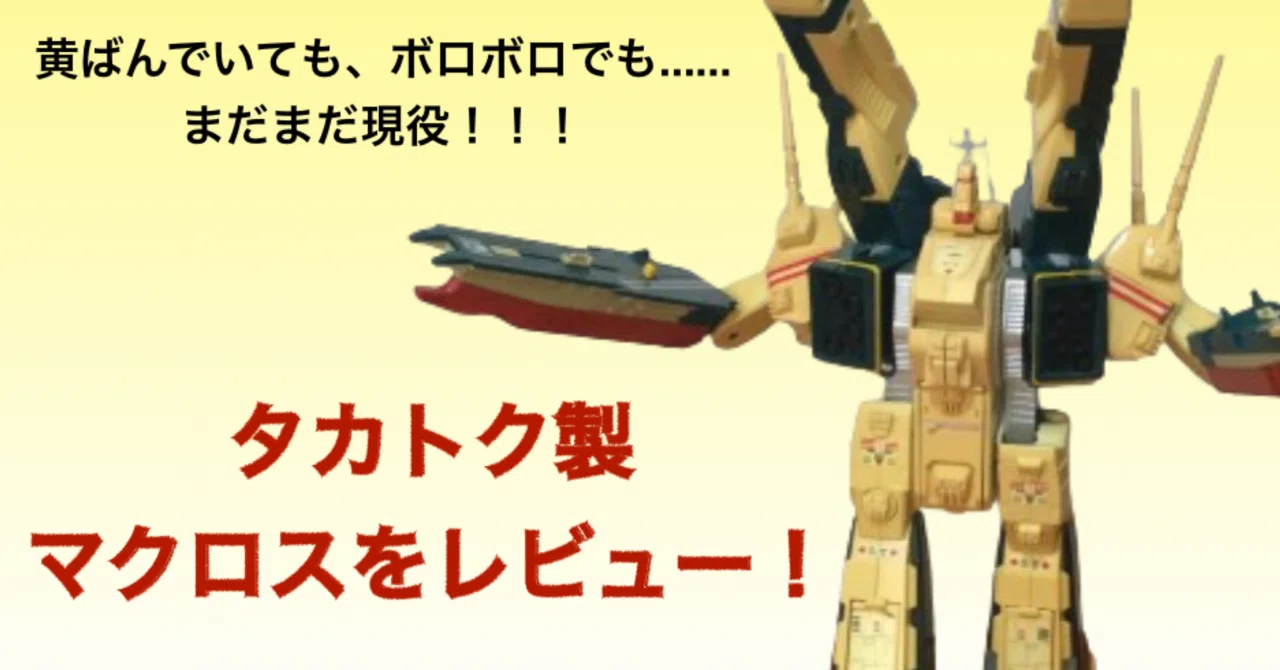 タカトク製 マクロスレビュー！｜自由なダム・ガン