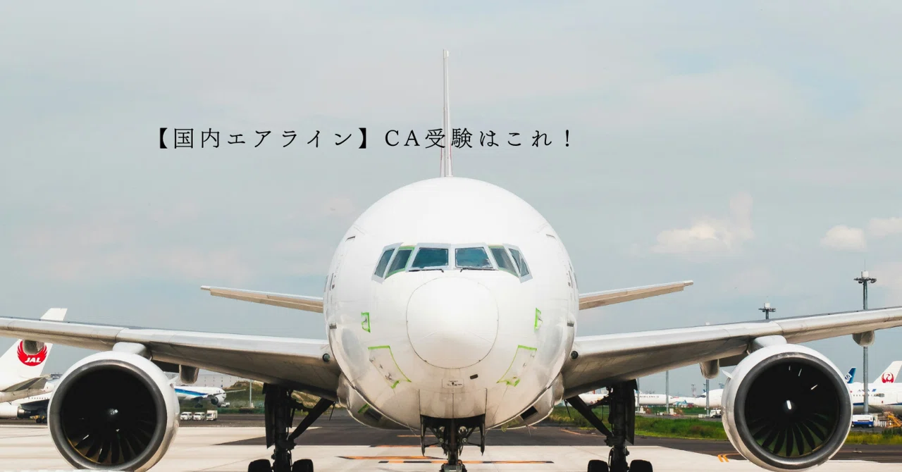 国内エアラインCA受験に役立つ！記事リスト《エアライン受験情報