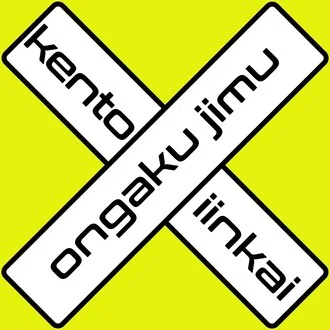 音楽事務検討委員会（音事検/on-ji-ken）