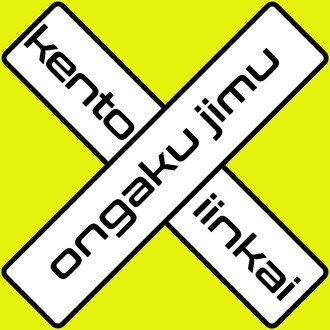 音楽事務検討委員会 Gt.ローズアンノワール