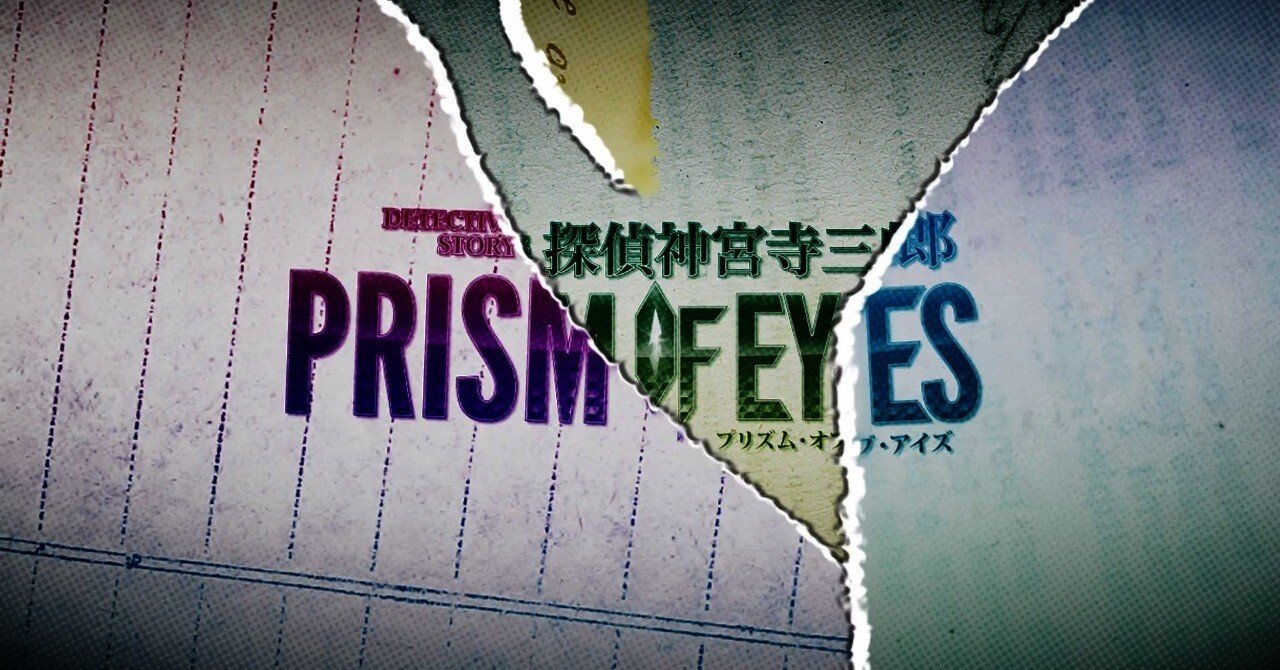 86本目 探偵神宮寺三郎PRISM OF EYES｜mario