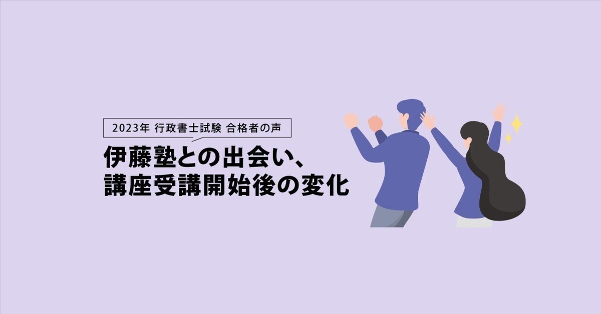 2023年 行政書士試験合格者が語る 伊藤塾との出会い、講座受講