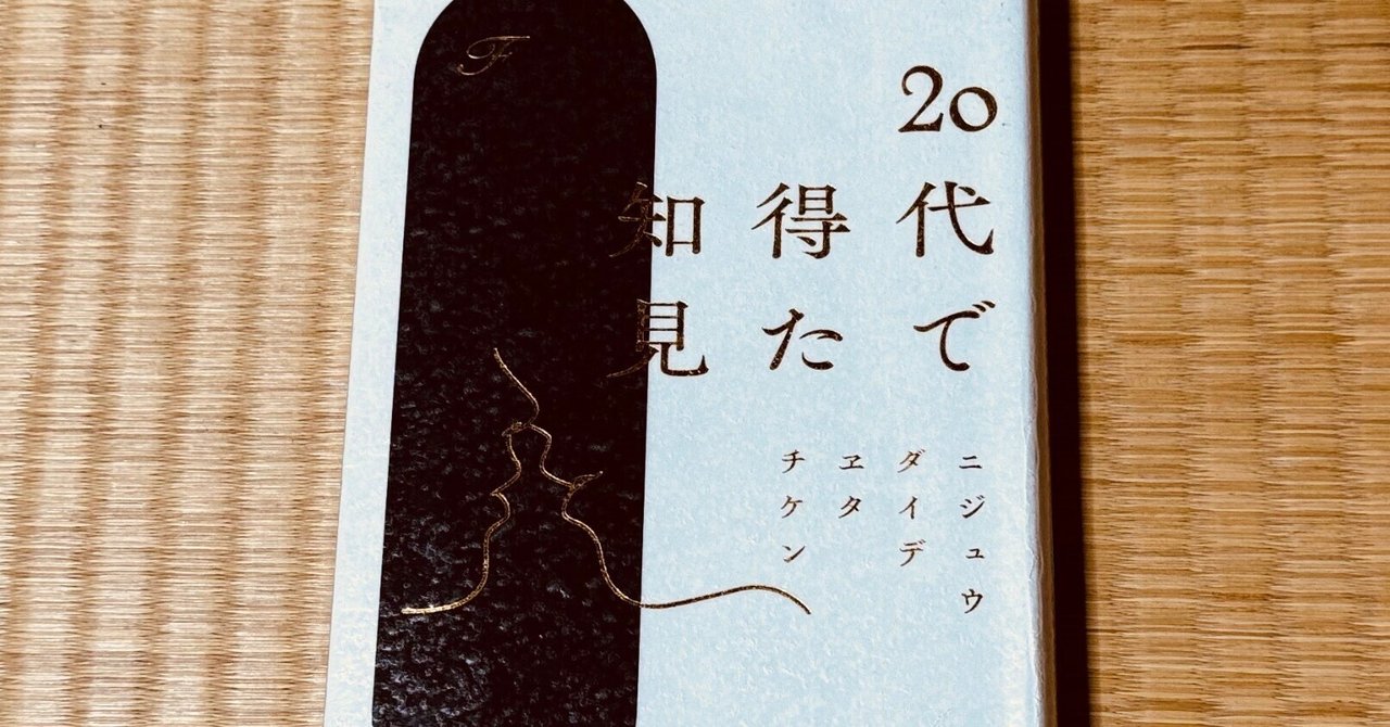 Amazon.co.jp: 20代で得た知見 eBook : F: Kindleストア