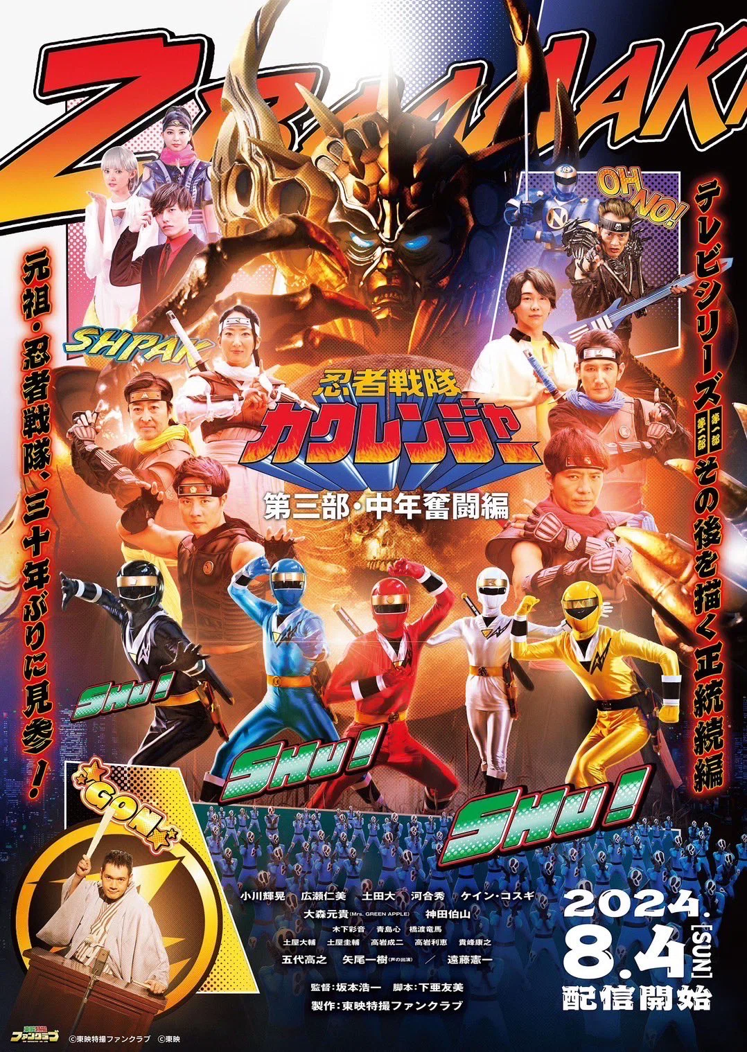 奇跡の30周年記念！「カクレンジャー 第三部・中年奮闘編」感想