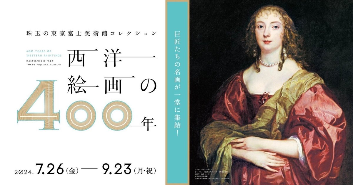 西洋絵画の400年｜Pino
