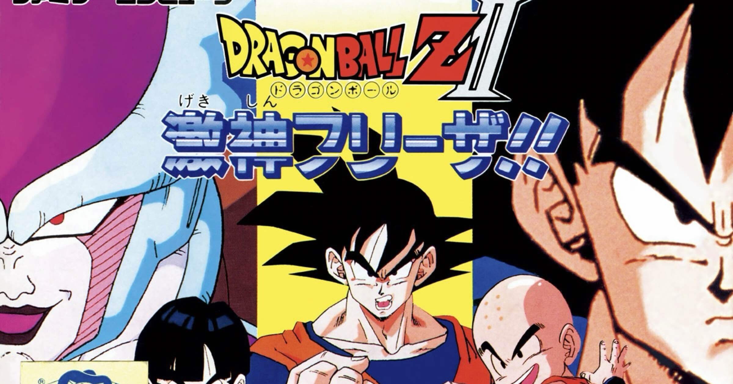 1991年8月10日ドラゴンボールZ激神フリーザ発売！｜Neko106