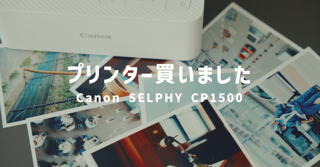 プリンターを買いました【Canon SELPHY CP1500】｜kEigo
