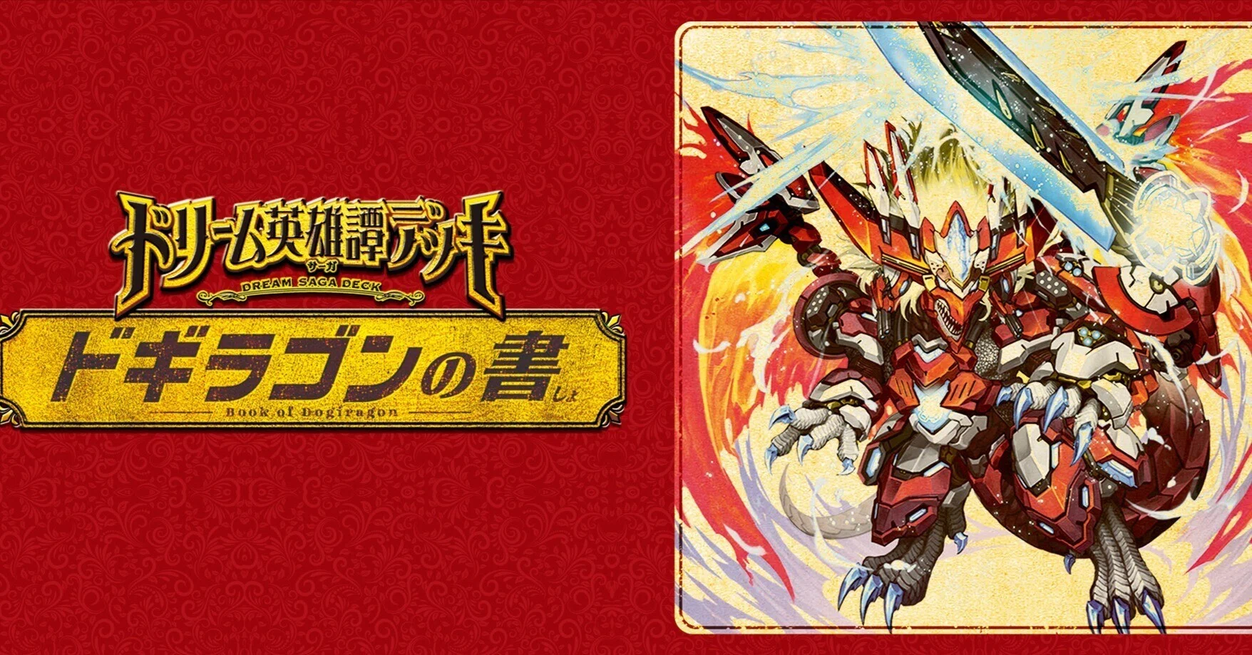 ドギラゴンの書の感想と改造｜たたた