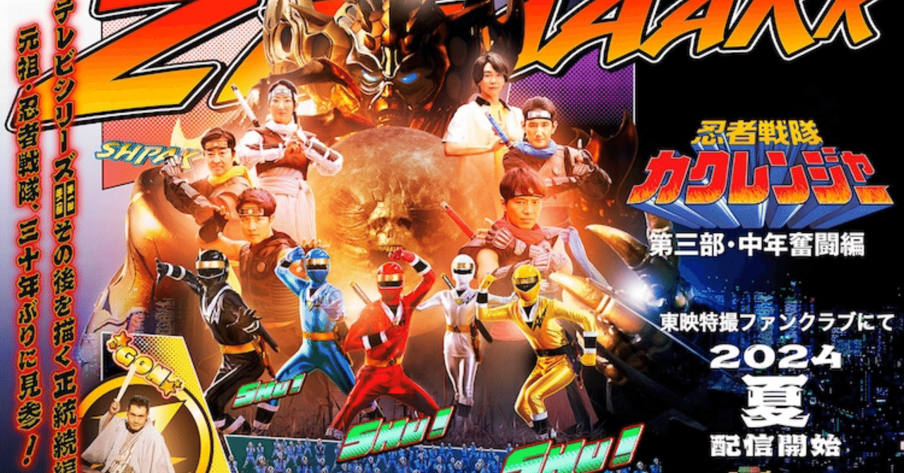 忍者戦隊カクレンジャー 第三部・中年奮闘編』メイキング 9月