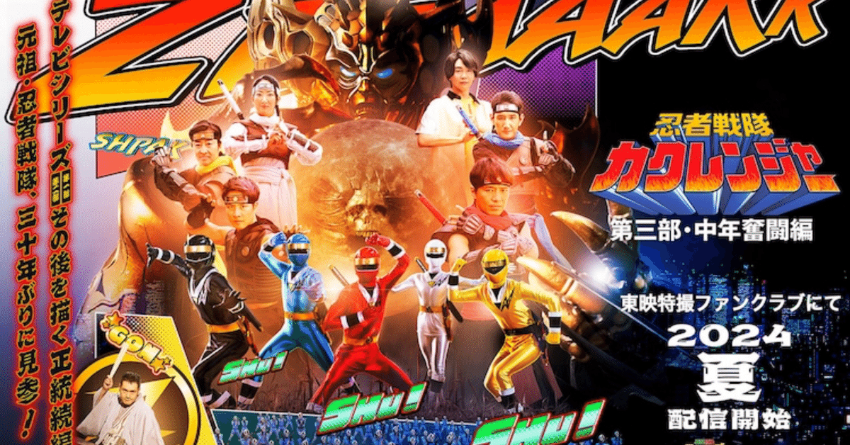 奇跡の30周年記念！「カクレンジャー 第三部・中年奮闘編」感想