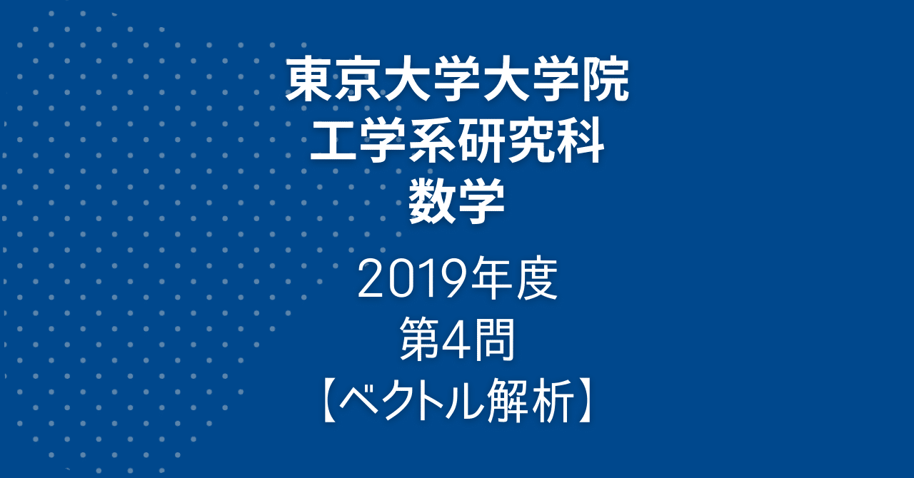 院試解答】東大院 工学系 数学 2019年度 第4問【ベクトル解析】｜院試対策室