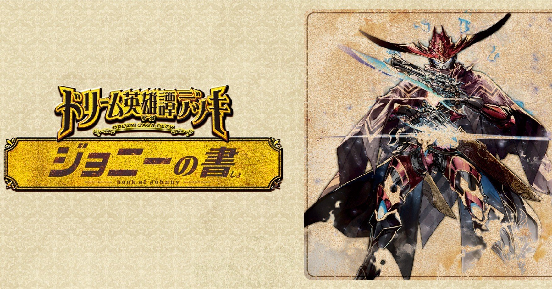 ジョニーの書の感想と改造｜たたた