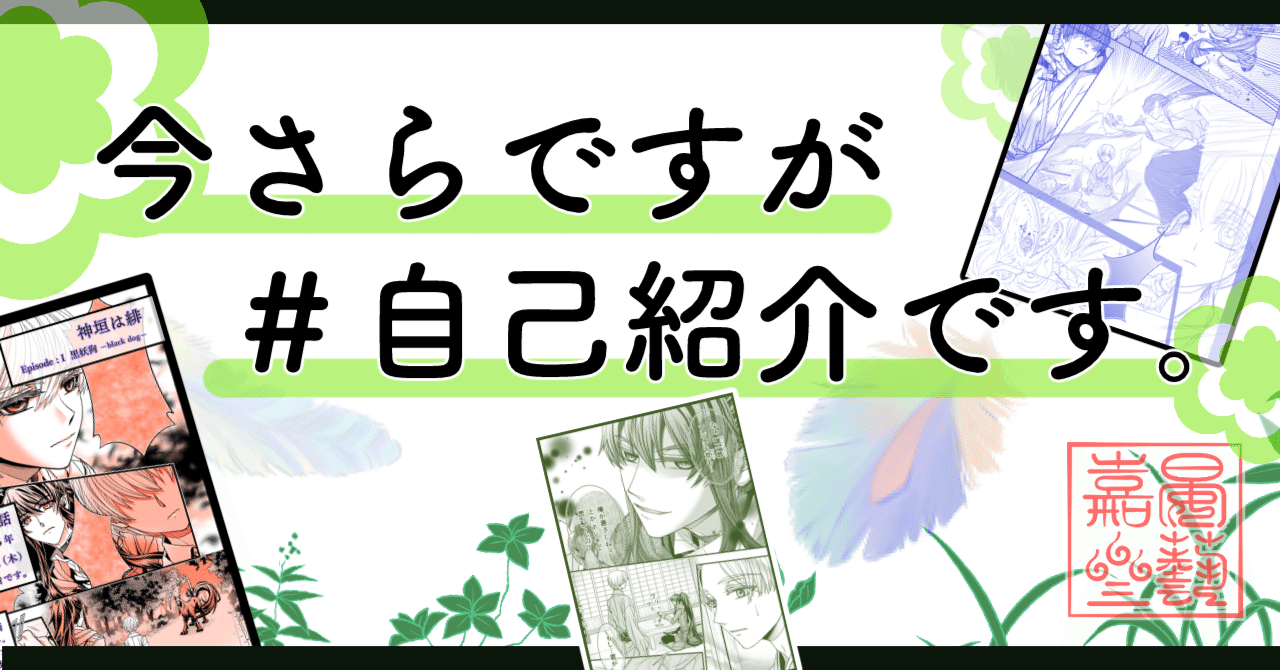 今さらですが＃自己紹介です！！｜晏藝嘉三《アキ ヨシミ》