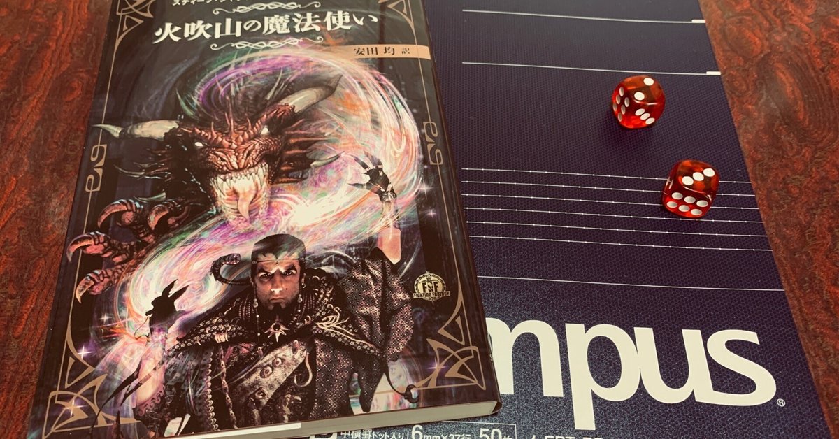 ゲームブックプレイ日記 ～『火吹山の魔法使い』～｜朽尾明核