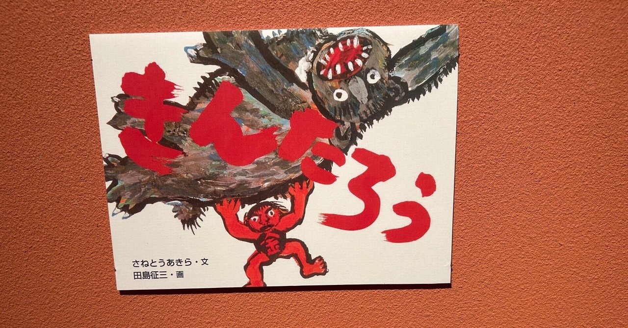 田島征三さん岡山県勝央町に来る｜あこば