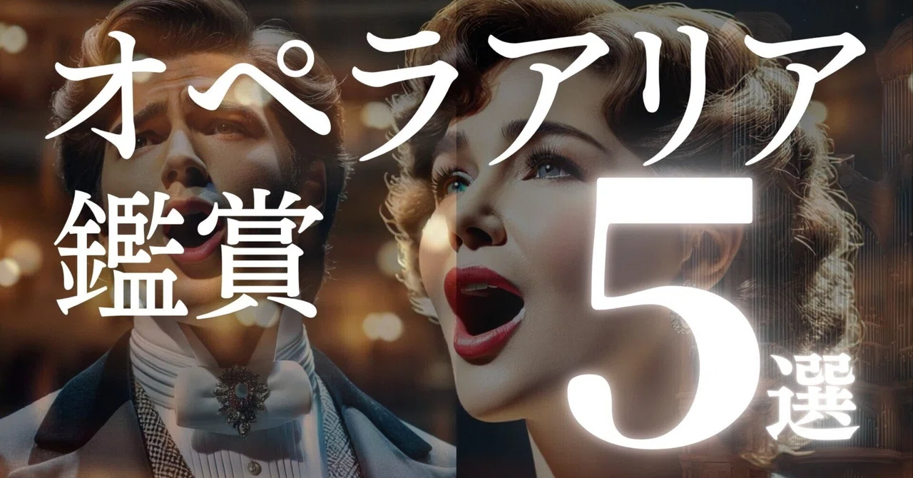 【オペラ授業の導入に!】有名なオペラアリア5選・授業スライド&ワークシート(楽譜付き)|コギト| 音楽授業の教材つくる人