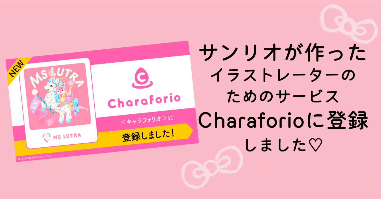 サンリオが作ったキャラクターイラストレーターのためのサービスCharaforioに登録しました♡｜Ms LUTRA🌈🐹かわうそ