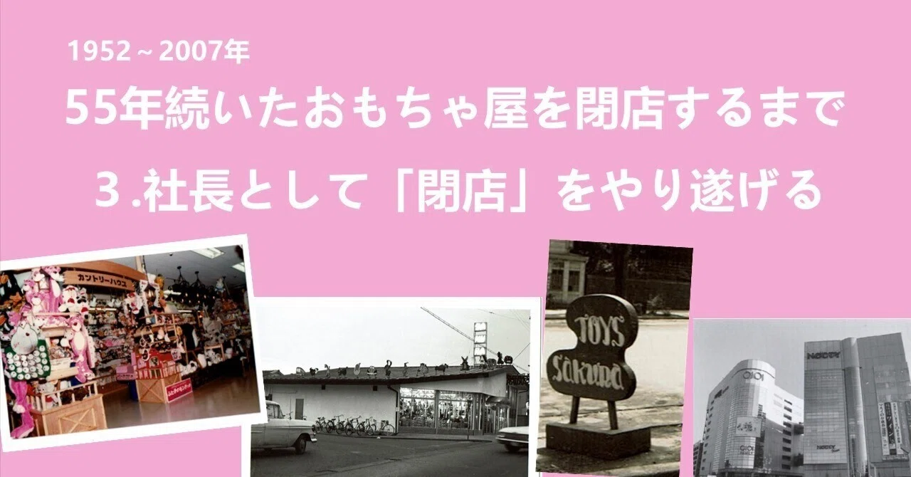 Akiko様　　おもちゃ屋 55年続いたおもちゃ屋を閉店するまで3.社長として「閉店」を