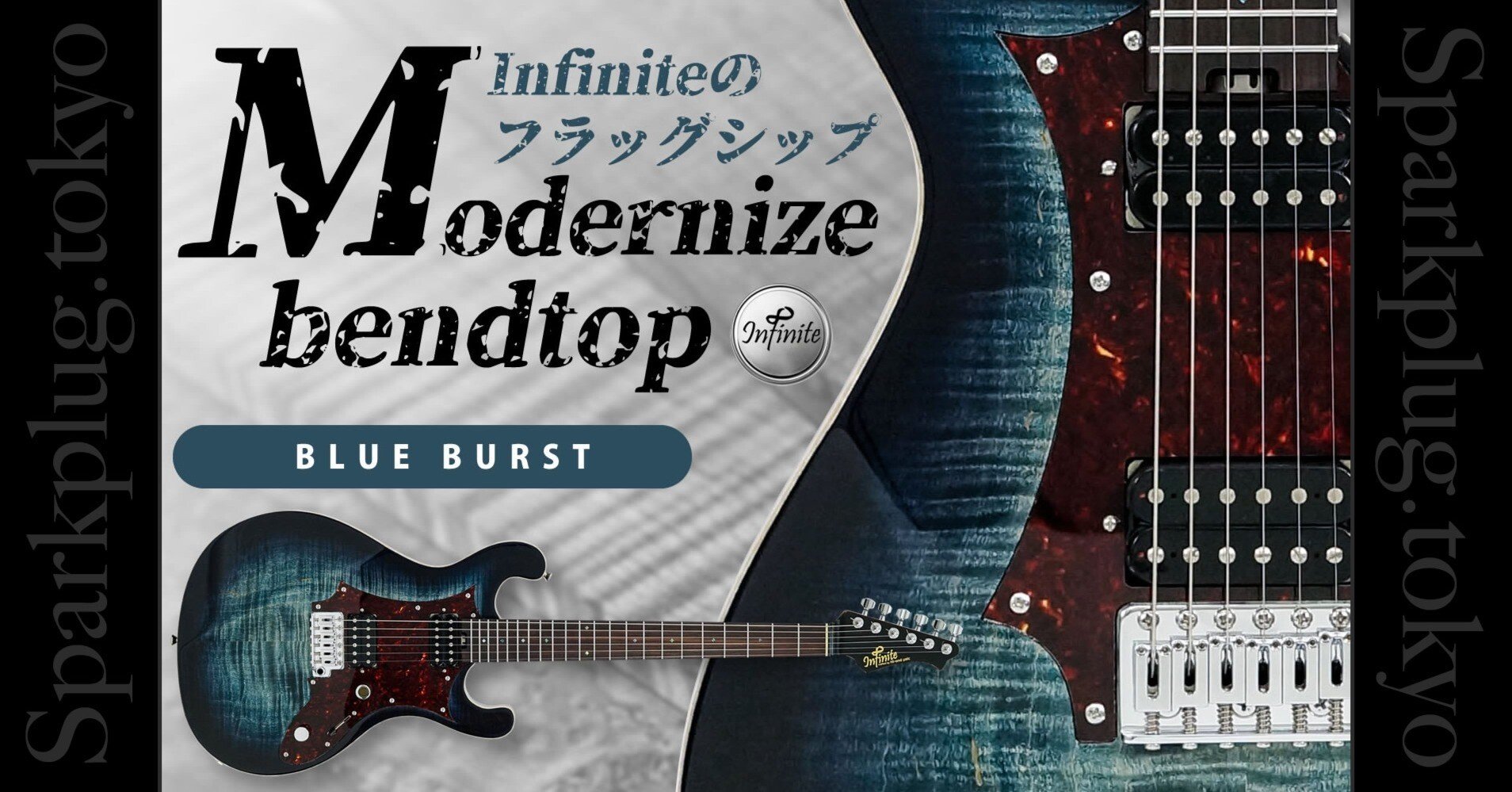 Infiniteのフラッグシップモデル「Modernize Bendtop」｜Sparkplug.tokyo