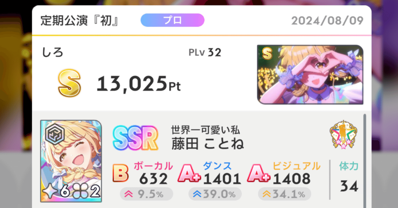 学マス】PLv32で藤田ことね評価Sを達成したのでメモ｜シルミシロン