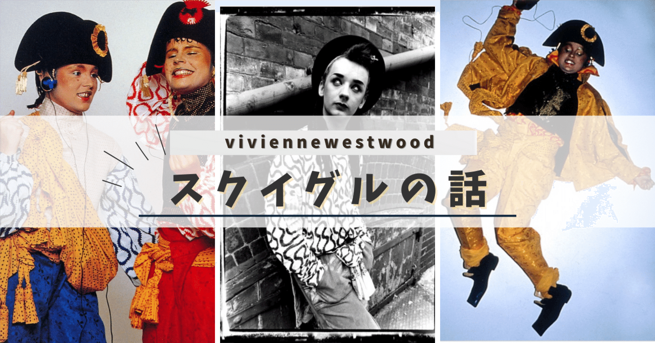 ヴィヴィアンウエストウッドのスクイグル，選び放題してました。｜横井