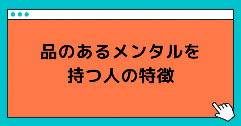 品のあるメンタルを持つ人の特徴