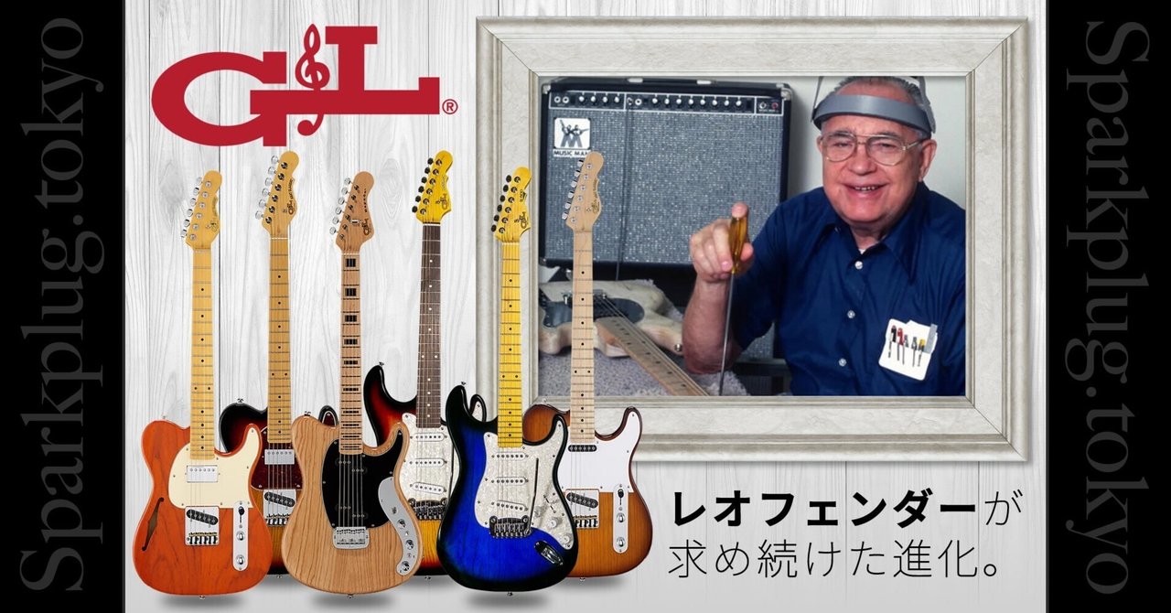 G&L、レオ・フェンダーが求め続けた進化｜Sparkplug.tokyo