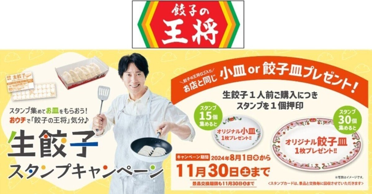 大阪企業ニュース】8月開始！餃子の王将、全国で『生餃子