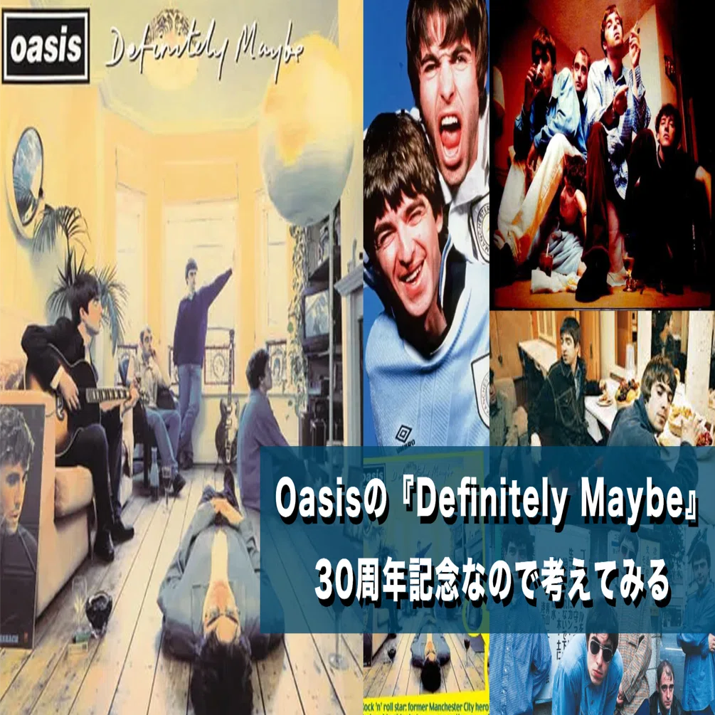 Oasisの『Definitely Maybe』30周年記念なので考えてみる｜むらさき