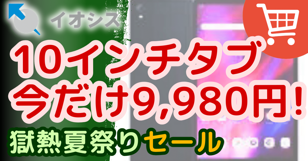 イオシスでセール開始！「獄熱夏祭りセール」【Android系やiPadを安く