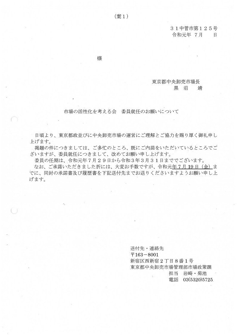 市場の活性化を考える会の委員就任依頼について Wada 開示請求 Note 市場の活性化を考える会の委員就任依頼について Wada 開示請求 Note