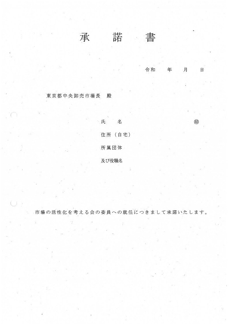 市場の活性化を考える会の委員就任依頼について Wada 開示請求 Note