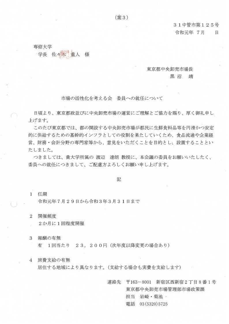 市場の活性化を考える会の委員就任依頼について Wada 開示請求 Note 市場の活性化を考える会の委員就任依頼について Wada 開示請求 Note