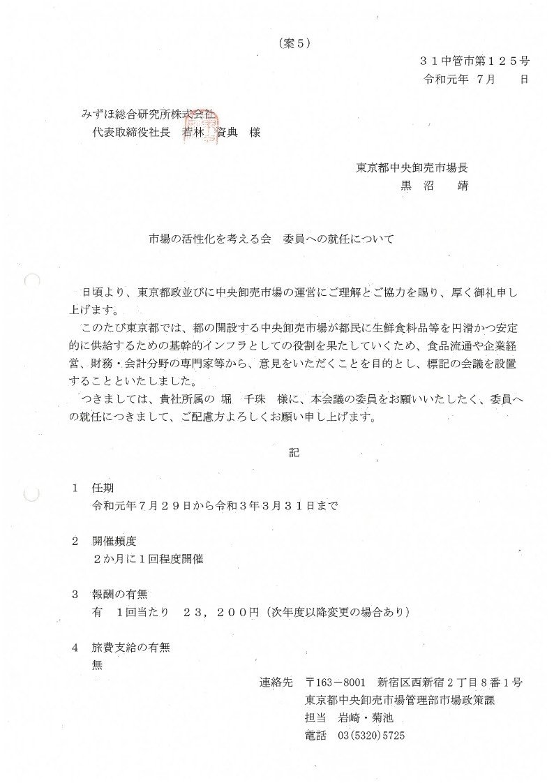 市場の活性化を考える会の委員就任依頼について Wada 開示請求 Note