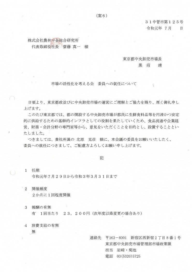 市場の活性化を考える会の委員就任依頼について Wada 開示請求 Note 市場の活性化を考える会の委員就任依頼について Wada 開示請求 Note