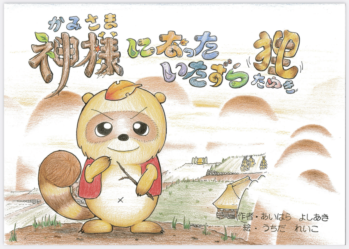 たぬきのぽん太｜Leico