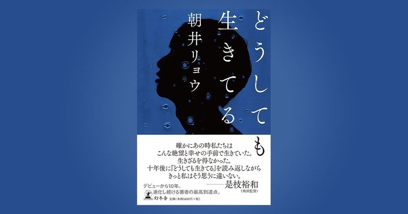 デビューから10年。朝井リョウ最新作『どうしても生きてる』が本日発売