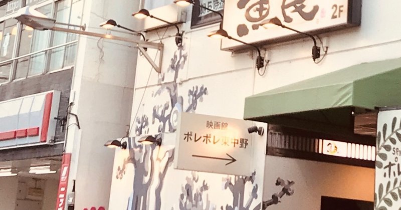 新宿エリア探訪散策③〜ポレポレ東中野で春画と日本人を観る〜