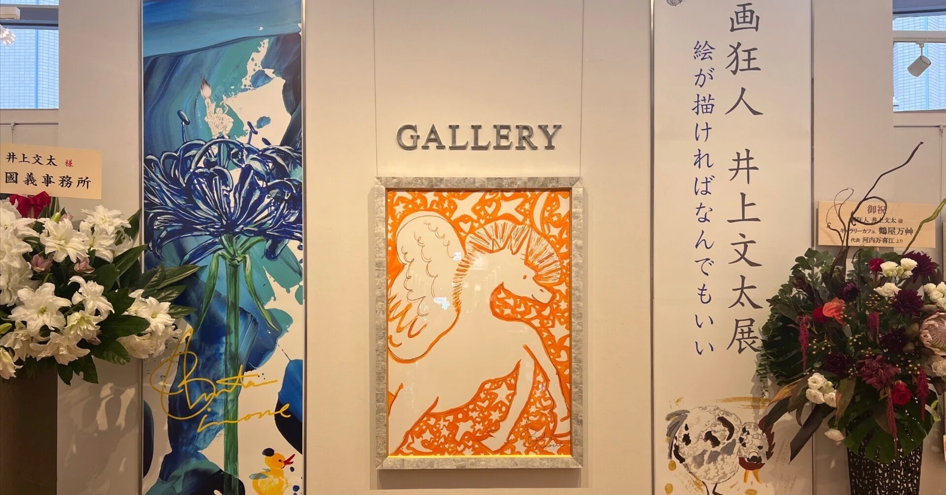 画狂人 井上文太展 “絵が描ければ何でもいい”（丸善本店4階ギャラリー