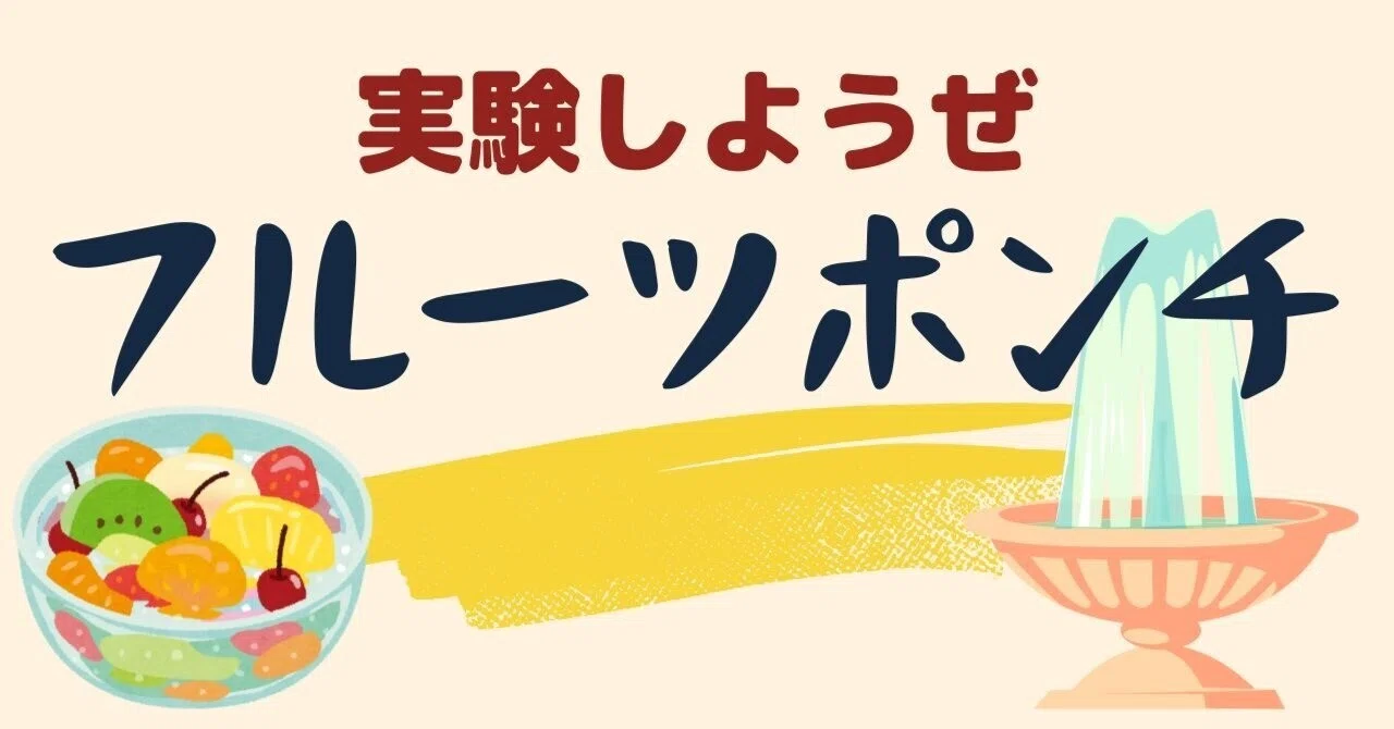 噴水フルーツポンチに挑戦【実験はワクワクする】｜うちらぶ